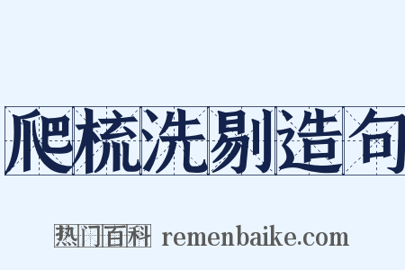 爬梳洗剔造句是什么意思的图片